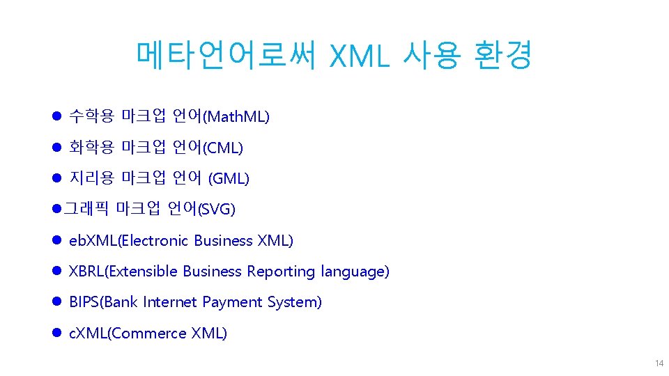 메타언어로써 XML 사용 환경 l 수학용 마크업 언어(Math. ML) l 화학용 마크업 언어(CML) l