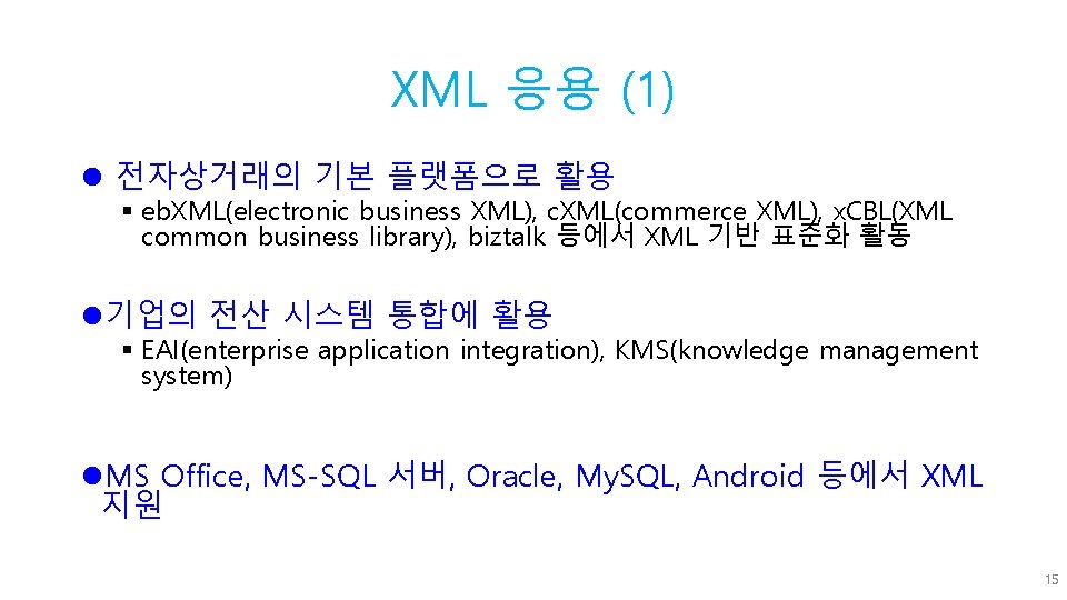 XML 응용 (1) l 전자상거래의 기본 플랫폼으로 활용 § eb. XML(electronic business XML), c.