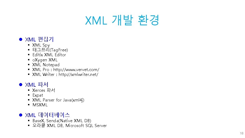 XML 개발 환경 l XML 편집기 § § § § XML Spy 태그프리(Tag. Free)
