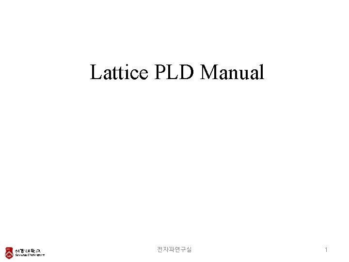 Lattice PLD Manual 전자파연구실 1 