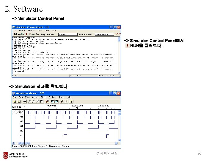 2. Software -> Simulator Control Panel에서 RUN을 클릭한다. -> Simulation 결과를 확인한다 전자파연구실 20