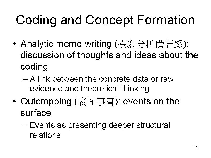 Coding and Concept Formation • Analytic memo writing (撰寫分析備忘錄): discussion of thoughts and ideas