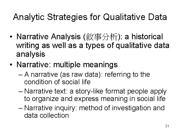 Analytic Strategies for Qualitative Data • Narrative Analysis (敘事分析): a historical writing as well