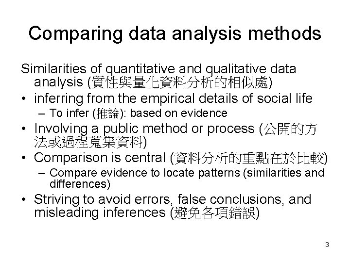Comparing data analysis methods Similarities of quantitative and qualitative data analysis (質性與量化資料分析的相似處) • inferring