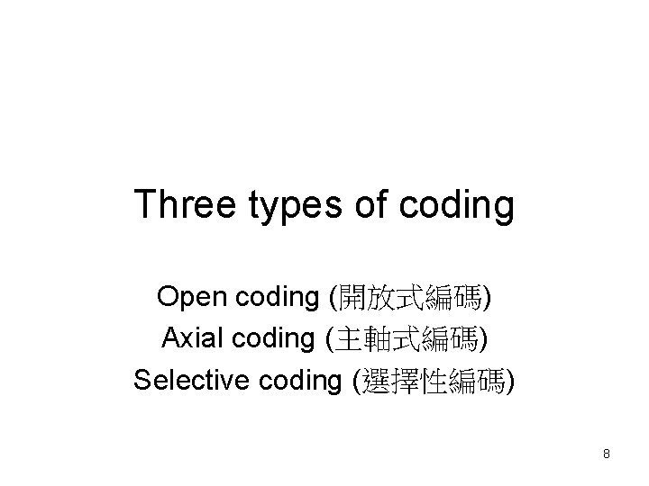 Three types of coding Open coding (開放式編碼) Axial coding (主軸式編碼) Selective coding (選擇性編碼) 8