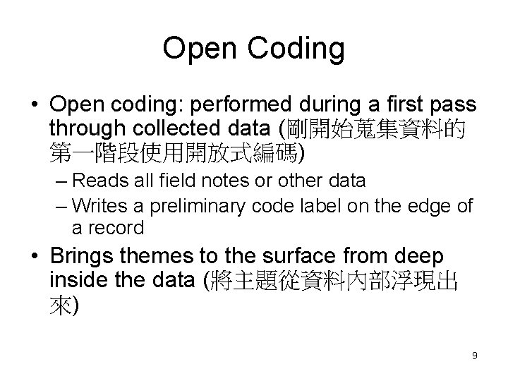 Open Coding • Open coding: performed during a first pass through collected data (剛開始蒐集資料的