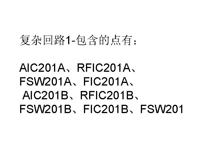 复杂回路 1 -包含的点有： AIC 201 A、RFIC 201 A、 FSW 201 A、FIC 201 A、 AIC