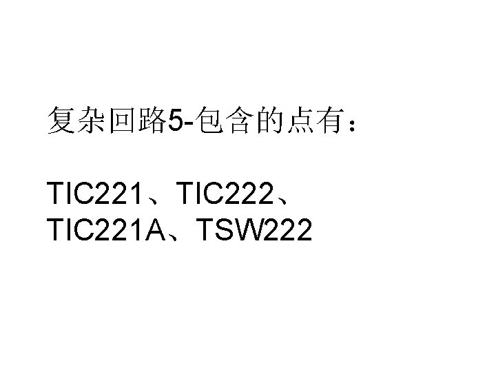 复杂回路 5 -包含的点有： TIC 221、TIC 222、 TIC 221 A、TSW 222 