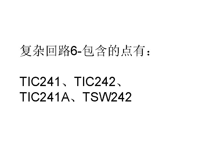复杂回路 6 -包含的点有： TIC 241、TIC 242、 TIC 241 A、TSW 242 