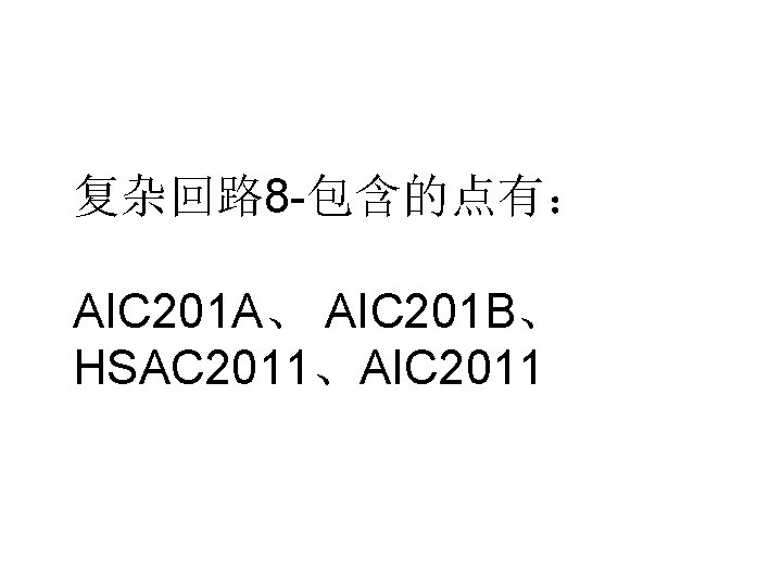 复杂回路 8 -包含的点有： AIC 201 A、 AIC 201 B、 HSAC 2011、AIC 2011 