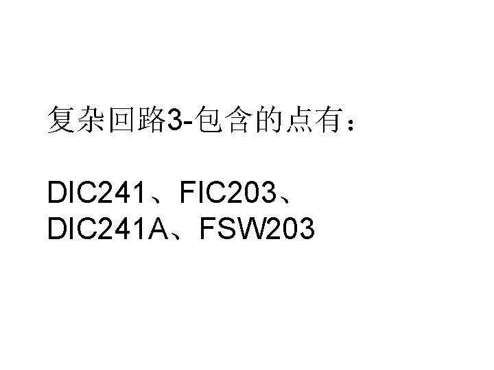 复杂回路 3 -包含的点有： DIC 241、FIC 203、 DIC 241 A、FSW 203 