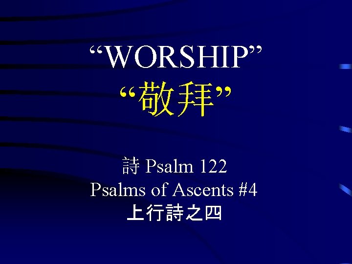 “WORSHIP” “敬拜” 詩 Psalm 122 Psalms of Ascents #4 上行詩之四 