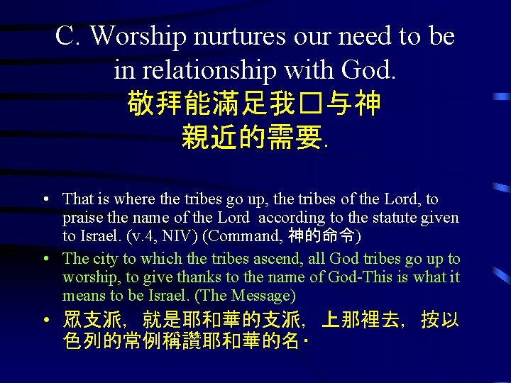 C. Worship nurtures our need to be in relationship with God. 敬拜能滿足我�与神 親近的需要. •