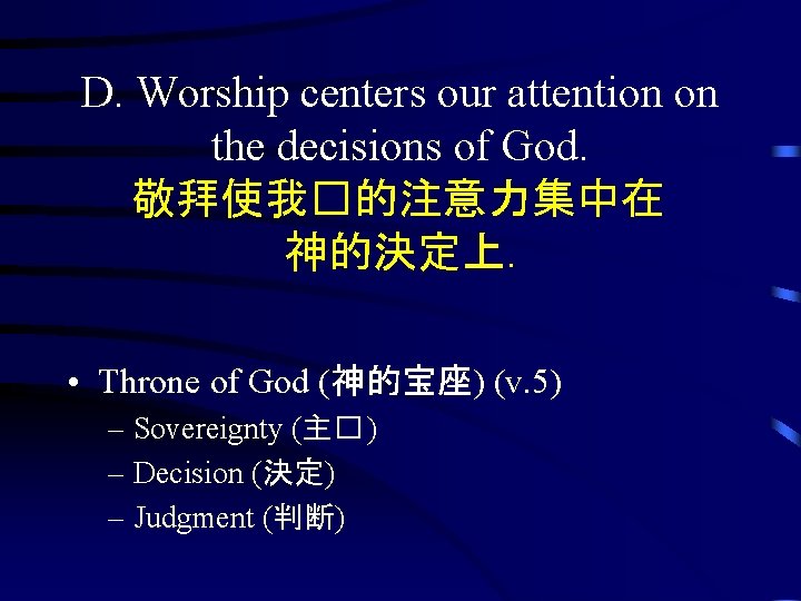 D. Worship centers our attention on the decisions of God. 敬拜使我�的注意力集中在 神的決定上. • Throne