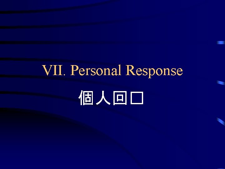 VII. Personal Response 個人回� 