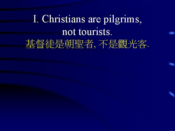 I. Christians are pilgrims, not tourists. 基督徒是朝聖者, 不是觀光客. 