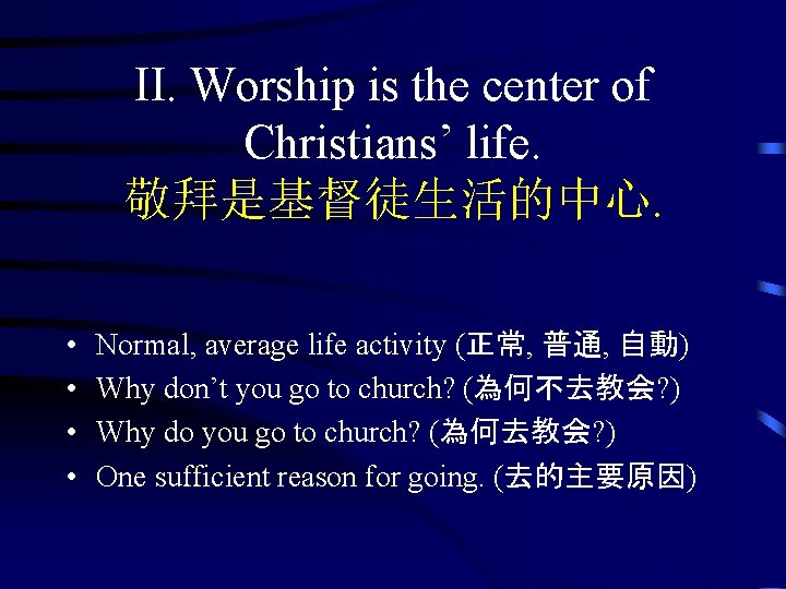 II. Worship is the center of Christians’ life. 敬拜是基督徒生活的中心. • • Normal, average life