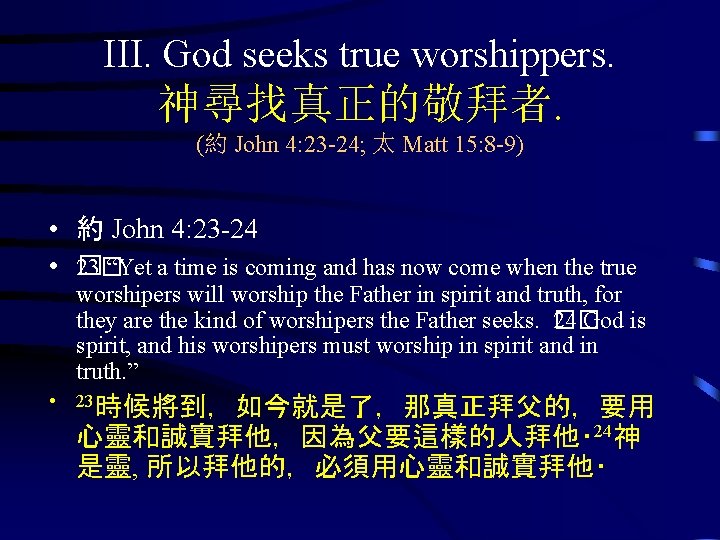 III. God seeks true worshippers. 神尋找真正的敬拜者. (約 John 4: 23 -24; 太 Matt 15: