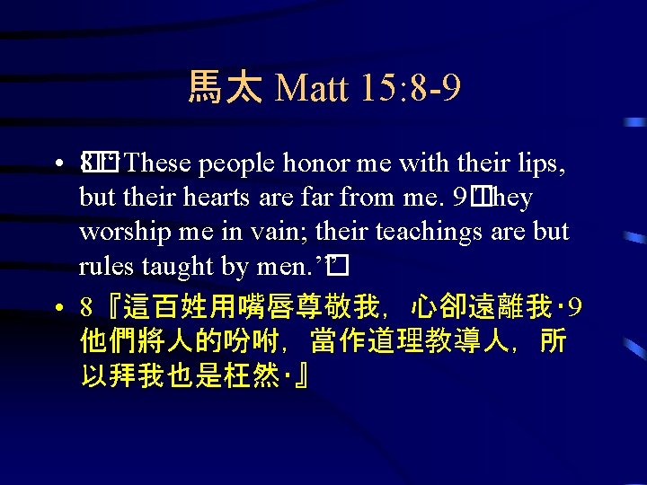 馬太 Matt 15: 8 -9 • 8�� “‘These people honor me with their lips,