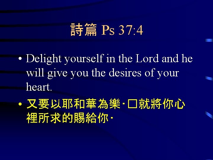 詩篇 Ps 37: 4 • Delight yourself in the Lord and he will give