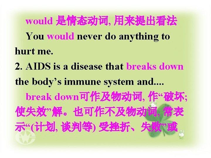 would 是情态动词, 用来提出看法 You would never do anything to hurt me. 2. AIDS is