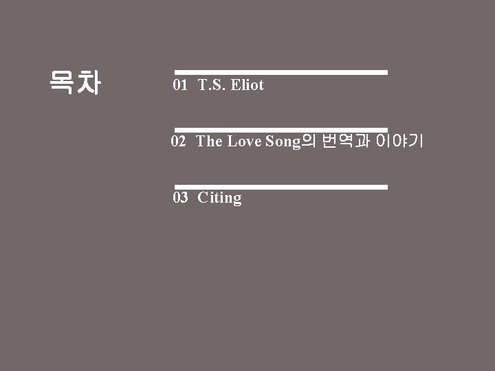 목차 01 T. S. Eliot 02 The Love Song의 번역과 이야기 03 Citing 2