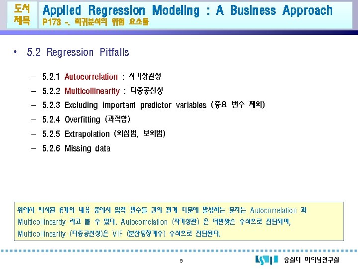 도서 제목 Applied Regression Modeling : A Business Approach P 173 -. 회귀분석의 위험