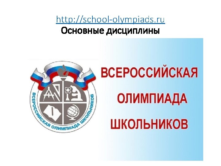 http: //school-olympiads. ru Основные дисциплины 