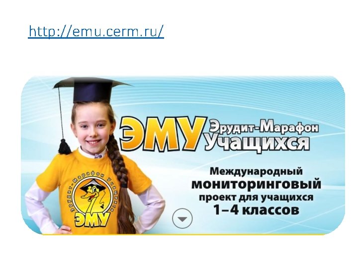 http: //emu. cerm. ru/ 