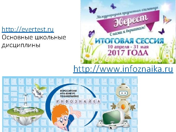 http: //evertest. ru Основные школьные дисциплины http: //www. infoznaika. ru 