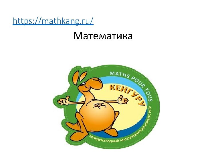 https: //mathkang. ru/ Математика 