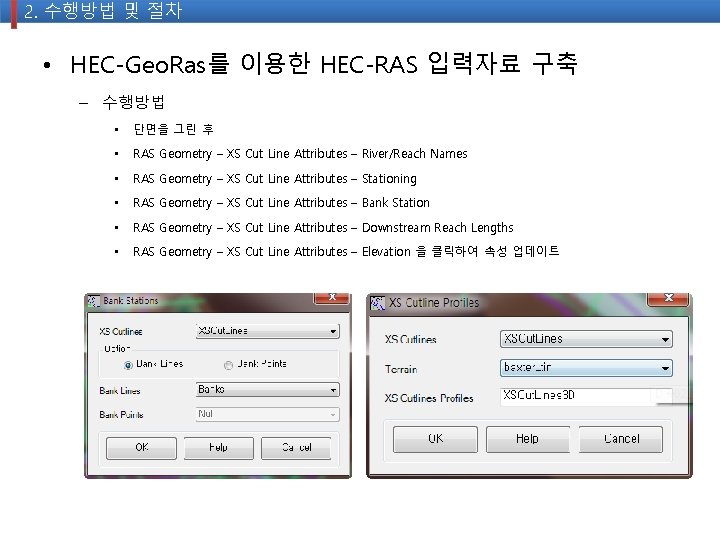 2. 수행방법 및 절차 • HEC-Geo. Ras를 이용한 HEC-RAS 입력자료 구축 – 수행방법 •