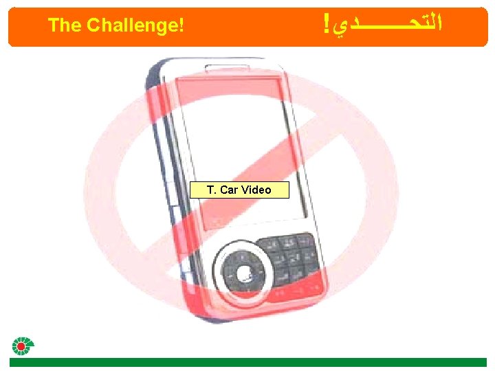 ! ﺍﻟﺘﺤـــــﺪﻱ The Challenge! T. Car Video 