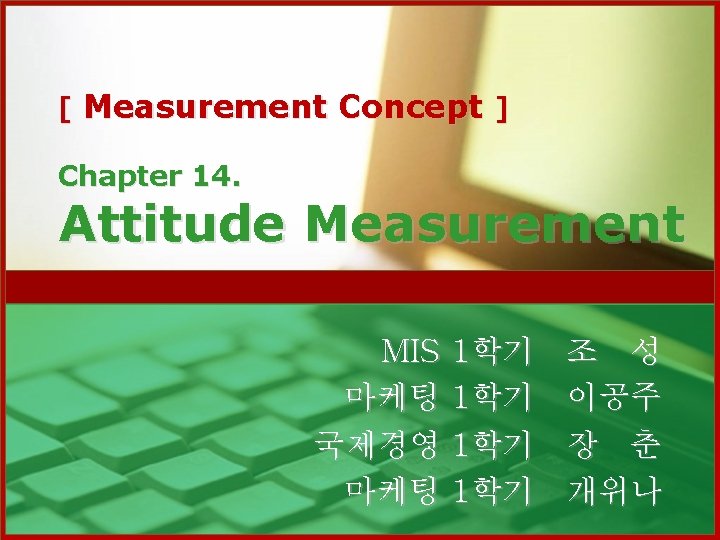 [ Measurement Concept ] Chapter 14. Attitude Measurement MIS 1학기 마케팅 1학기 국제경영 1학기
