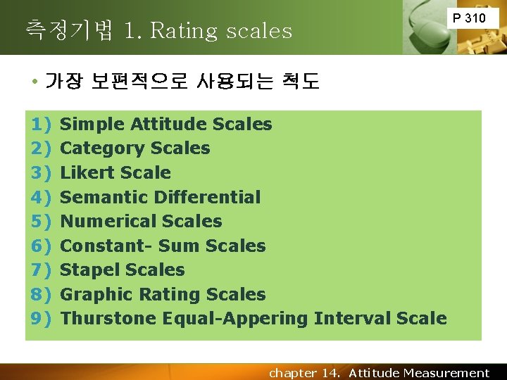 측정기법 1. Rating scales P 310 • 가장 보편적으로 사용되는 척도 1) 2) 3)