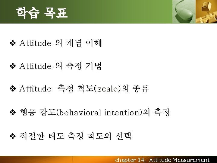 학습 목표 v Attitude 의 개념 이해 v Attitude 의 측정 기법 v Attitude