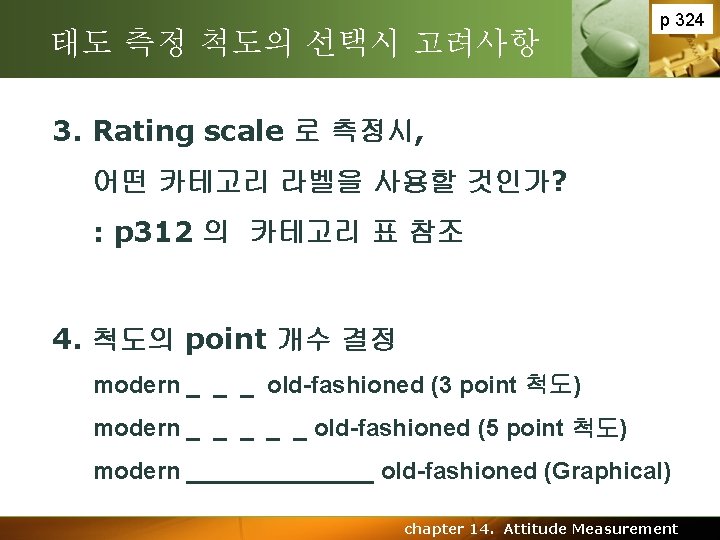 태도 측정 척도의 선택시 고려사항 p 324 3. Rating scale 로 측정시, 어떤 카테고리