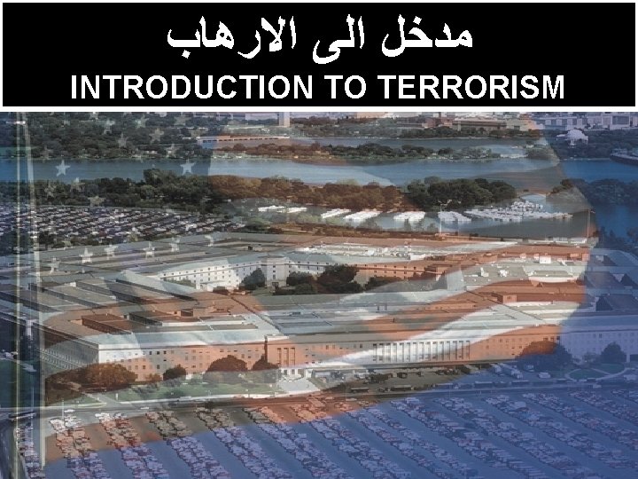  ﻣﺪﺧﻞ ﺍﻟﻰ ﺍﻻﺭﻫﺎﺏ INTRODUCTION TO TERRORISM 