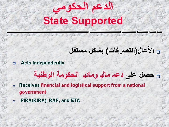  ﺍﻟﺪﻋﻢ ﺍﻟﺤﻜﻮﻣﻲ State Supported ﺍﻷﻋﺎﻝ)ﺍﻟﺘﺼﺮﻓﺎﺕ( ﺑﺸﻜﻞ ﻣﺴﺘﻘﻞ r r Acts Independently ﺣﺼﻞ ﻋﻠﻰ