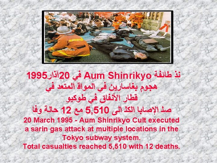 1995 آﺬﺍﺭ 20 ﻓﻲ Aum Shinrikyo ﻧﺫ ﻃﺎﺋﻔﺔ ﻫﺠﻮﻡ ﺑﻐﺎﺳﺎﺭﻳﻦ ﻓﻲ ﺍﻟﻤﻮﺍﻗ ﺍﻟﻤﺘﻌﺩ ﻓﻲ