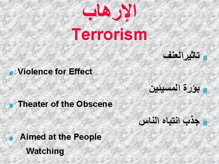  ﺍﻹﺭﻫﺎﺏ Terrorism ﺗﺎﺛﻴﺮﺍﻟﻌﻨﻒ 4 4 Violence for Effect ﺑﺆﺮﺓ ﺍﻟﻤﺴﻴﺌﻴﻦ 4 4 Theater