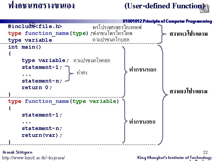 ฟงกชนทสรางขนเอง (2) #include<file. h> (User-defined Function) 01001012 Principle of Computer Programming พรโปรเซสเซอรไดเรคทฟ function_name(type); ฟงกชนโพรโทรไทพ