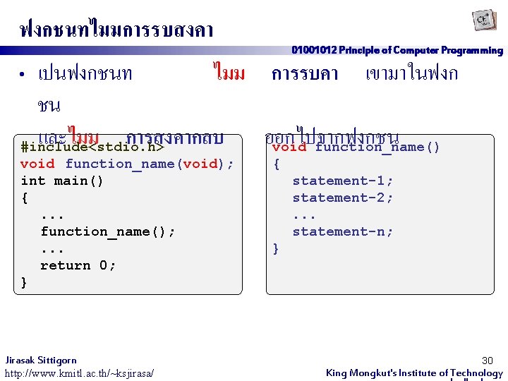 ฟงกชนทไมมการรบสงคา 01001012 Principle of Computer Programming • เปนฟงกชนท ไมม การรบคา เขามาในฟงก ชน และไมม การสงคากลบ