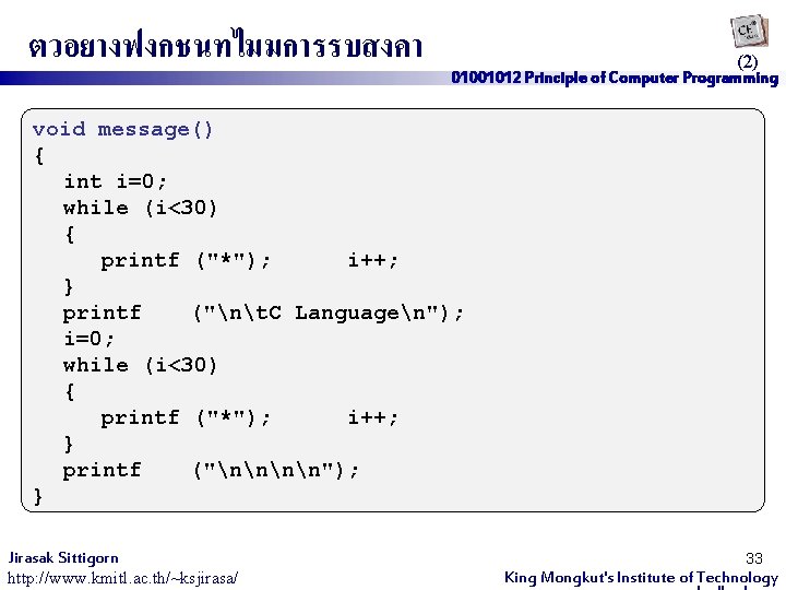 ตวอยางฟงกชนทไมมการรบสงคา (2) 01001012 Principle of Computer Programming void message() { int i=0; while (i<30)