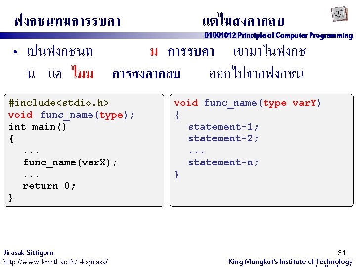 ฟงกชนทมการรบคา แตไมสงคากลบ 01001012 Principle of Computer Programming • เปนฟงกชนท ม การรบคา เขามาในฟงกช น แต