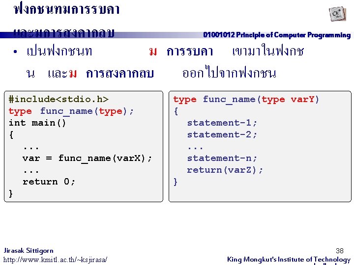 ฟงกชนทมการรบคา และมการสงคากลบ • เปนฟงกชนท 01001012 Principle of Computer Programming ม การรบคา เขามาในฟงกช น และม