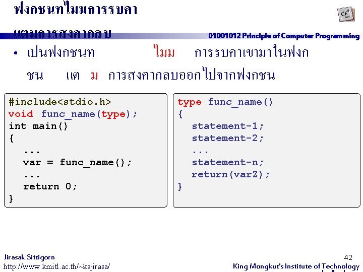 ฟงกชนทไมมการรบคา แตมการสงคากลบ • เปนฟงกชนท ไมม การรบคาเขามาในฟงก 01001012 Principle of Computer Programming ชน แต ม