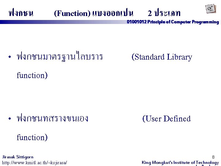 ฟงกชน (Function) แบงออกเปน • ฟงกชนมาตรฐานไลบราร function) • ฟงกชนทสรางขนเอง function) Jirasak Sittigorn http: //www. kmitl.