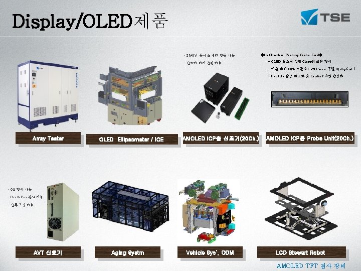Display/OLED제품 • 20채널 동시 & 개별 점등 가능 • 신호기 자가 진단 기능 ◆In Display/OLED제품 • 20채널 동시 & 개별 점등 가능 • 신호기 자가 진단 기능 ◆In