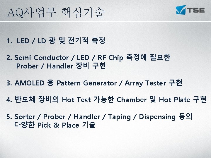 AQ사업부 핵심기술 1. LED / LD 광 및 전기적 측정 2. Semi-Conductor / LED AQ사업부 핵심기술 1. LED / LD 광 및 전기적 측정 2. Semi-Conductor / LED